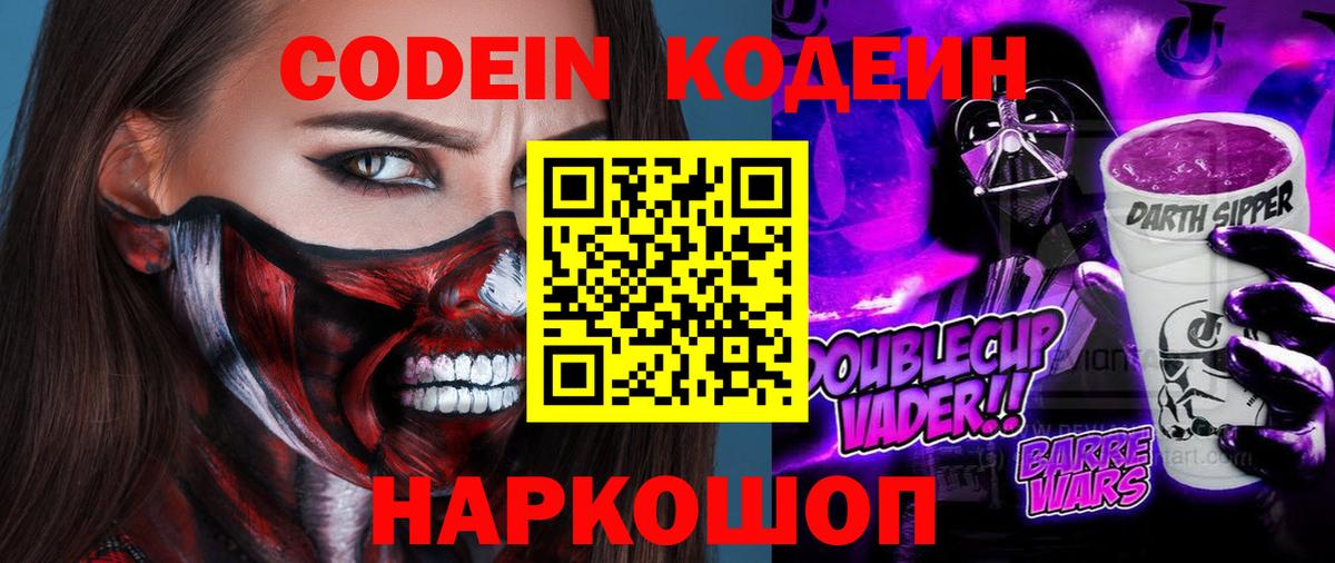 Кодеиновый сироп Lean Purple Drank Свободный